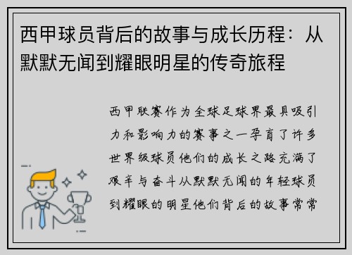 西甲球员背后的故事与成长历程：从默默无闻到耀眼明星的传奇旅程