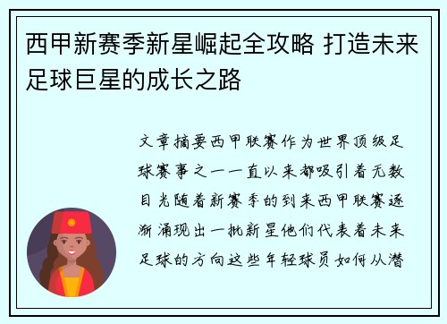 西甲新赛季新星崛起全攻略 打造未来足球巨星的成长之路 西甲新赛季新星崛起全攻略 打造未来足球巨星的成长之路