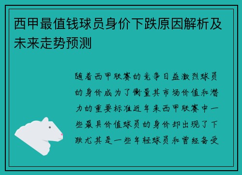 西甲最值钱球员身价下跌原因解析及未来走势预测 西甲最值钱球员身价下跌原因解析及未来走势预测