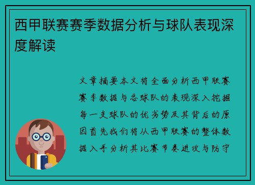 西甲联赛赛季数据分析与球队表现深度解读 西甲联赛赛季数据分析与球队表现深度解读