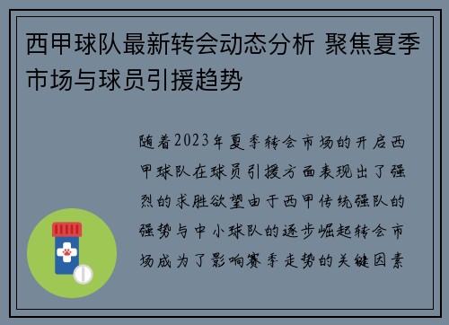 西甲球队最新转会动态分析 聚焦夏季市场与球员引援趋势 西甲球队最新转会动态分析 聚焦夏季市场与球员引援趋势