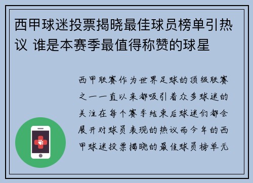 西甲球迷投票揭晓最佳球员榜单引热议 谁是本赛季最值得称赞的球星