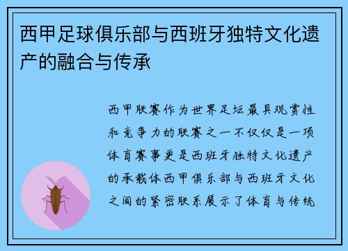 西甲足球俱乐部与西班牙独特文化遗产的融合与传承