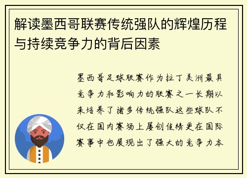 解读墨西哥联赛传统强队的辉煌历程与持续竞争力的背后因素
