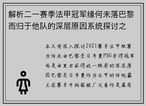 解析二一赛季法甲冠军缘何未落巴黎而归于他队的深层原因系统探讨之 解析二一赛季法甲冠军缘何未落巴黎而归于他队的深层原因系统探讨之