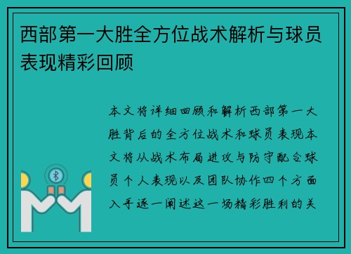 西部第一大胜全方位战术解析与球员表现精彩回顾