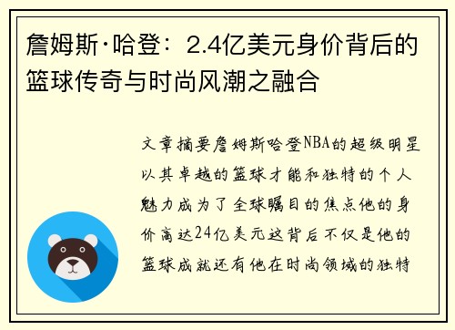 詹姆斯·哈登：2.4亿美元身价背后的篮球传奇与时尚风潮之融合