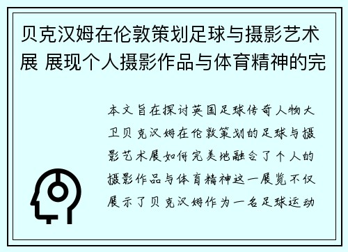 贝克汉姆在伦敦策划足球与摄影艺术展 展现个人摄影作品与体育精神的完美融合