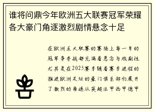 谁将问鼎今年欧洲五大联赛冠军荣耀各大豪门角逐激烈剧情悬念十足 谁将问鼎今年欧洲五大联赛冠军荣耀各大豪门角逐激烈剧情悬念十足