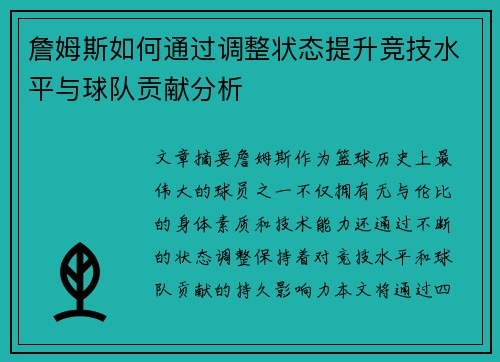詹姆斯如何通过调整状态提升竞技水平与球队贡献分析
