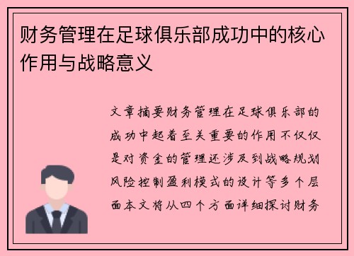财务管理在足球俱乐部成功中的核心作用与战略意义 财务管理在足球俱乐部成功中的核心作用与战略意义