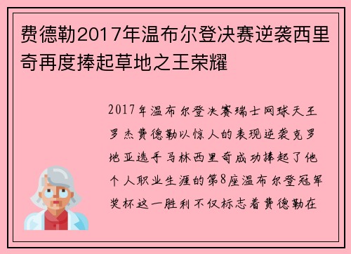 费德勒2017年温布尔登决赛逆袭西里奇再度捧起草地之王荣耀 费德勒2017年温布尔登决赛逆袭西里奇再度捧起草地之王荣耀