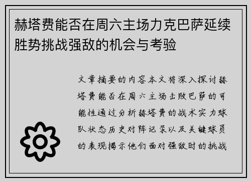 赫塔费能否在周六主场力克巴萨延续胜势挑战强敌的机会与考验