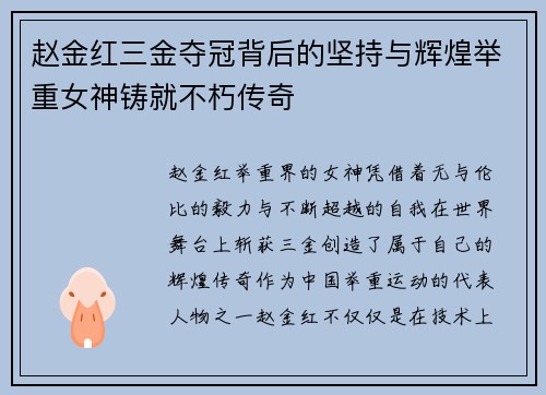 赵金红三金夺冠背后的坚持与辉煌举重女神铸就不朽传奇