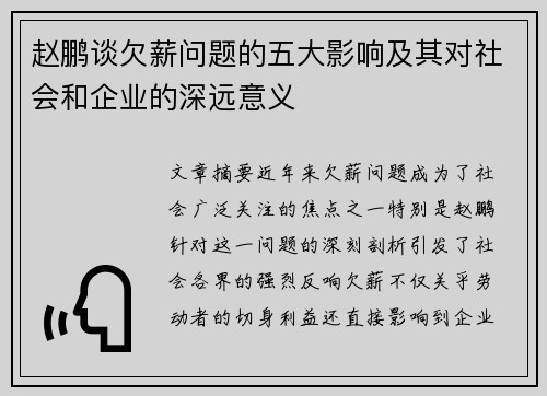 赵鹏谈欠薪问题的五大影响及其对社会和企业的深远意义
