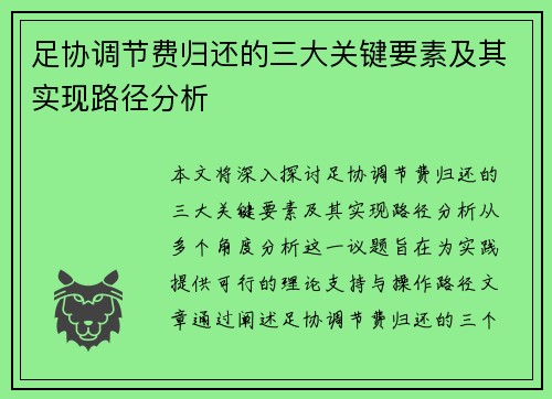 足协调节费归还的三大关键要素及其实现路径分析