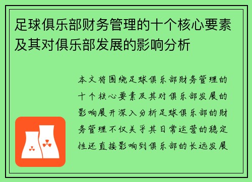 足球俱乐部财务管理的十个核心要素及其对俱乐部发展的影响分析