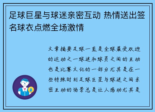足球巨星与球迷亲密互动 热情送出签名球衣点燃全场激情