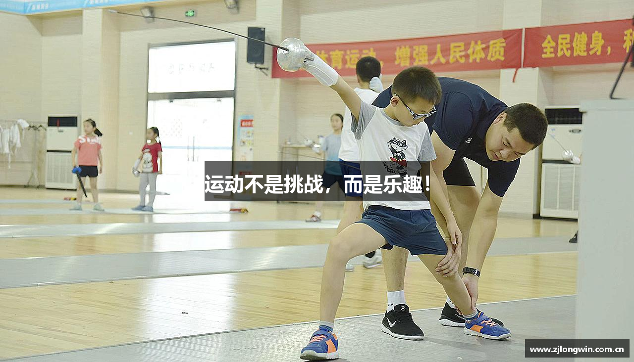 运动不是挑战，而是乐趣！