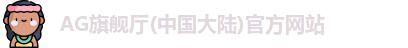 AG旗舰厅(中国大陆)官方网站